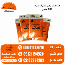 دستکش یکبار مصرف شیک 100 عددی