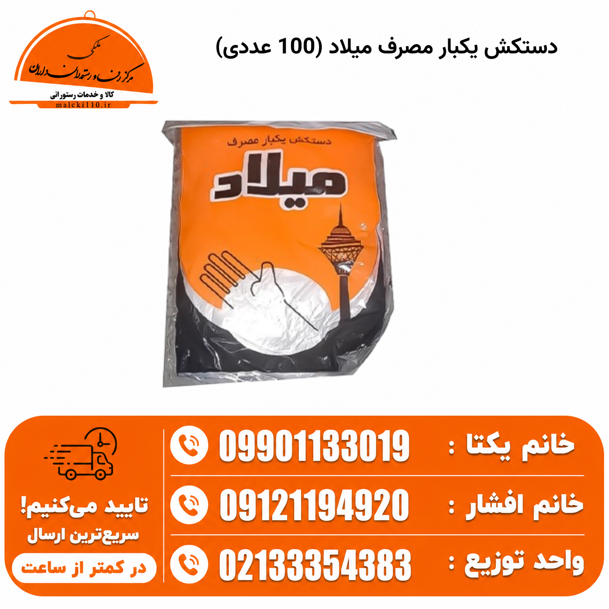 دستکش یکبار مصرف میلاد (100 عددی)