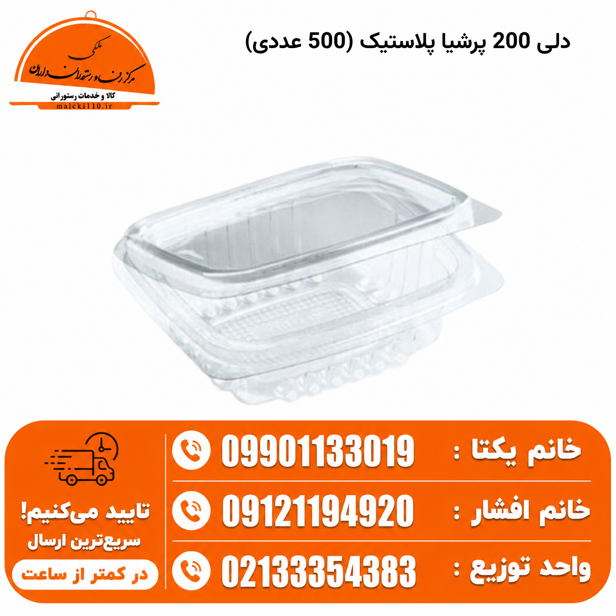 دلی 200 پرشیا پلاستیک (500 عددی)