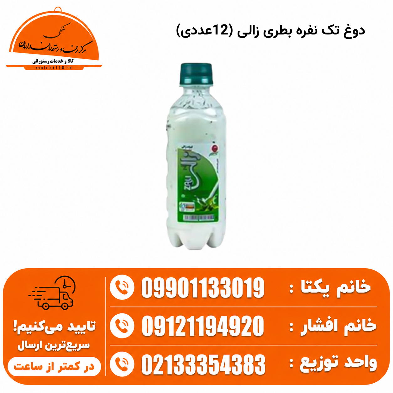 دوغ تک نفره بطری زالی (12عددی)