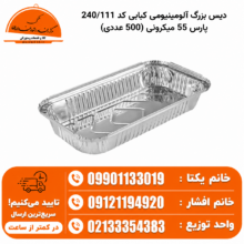 دیس بزرگ آلومینیومی کبابی کد 240111 پارس 55 میکرونی (500 عددی)