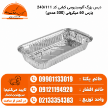 دیس بزرگ آلومینیومی کبابی کد 240/111 پارس 60 میکرونی (500 عددی)