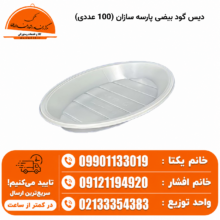 دیس گود بیضی پارسه سازان (100 عددی)