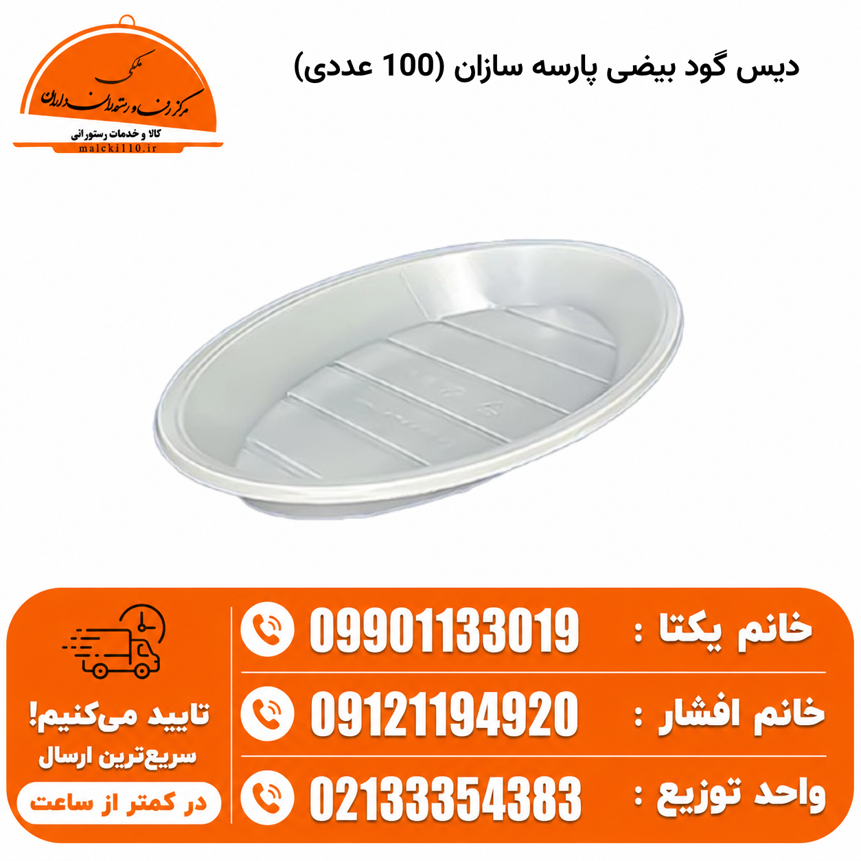 دیس گود بیضی پارسه سازان (100 عددی)