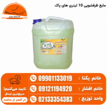مایع ظرفشویی 10 لیتری های پاک