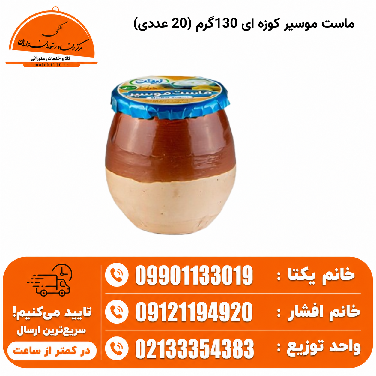 ماست موسیر کوزه ای 130گرم (20 عددی)