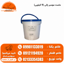ماست موسیر زالی (9 کیلویی)