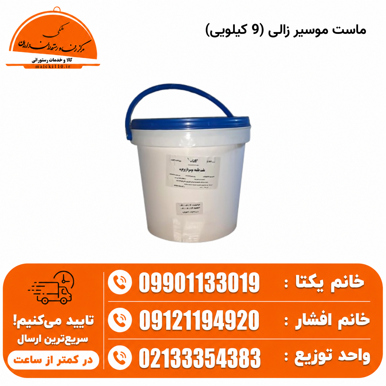 ماست موسیر زالی (9 کیلویی)