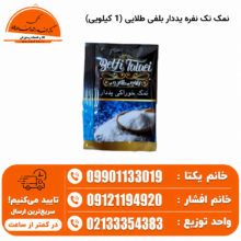 نمک تک نفره یددار بلفی طلایی (1 کیلویی)