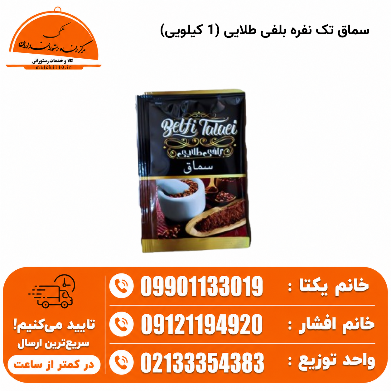 سماق تک نفره بلفی طلایی (1 کیلویی)