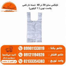 نایلکس سایز 30 در 40 دسته دار نامی پلاست نوین ( 1 کیلویی)