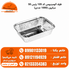 ظرف آلومینیومی کد 105 پارس 50 میکرون (1000 عددی)