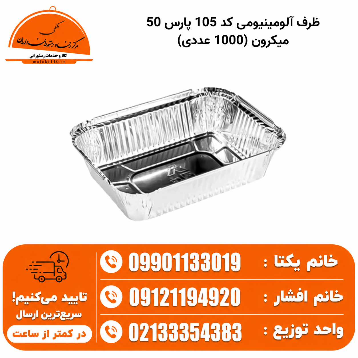 ظرف آلومینیومی کد 105 پارس 50 میکرون (1000 عددی)