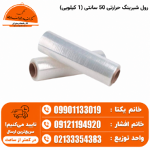 رول شیرینگ حرارتی 50 سانتی (1 کیلویی)