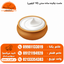 ماست چکیده ساده سنتی 10کیلویی