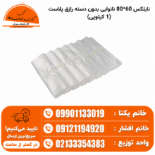 نایلکس 60*80 نانوایی بدون دسته رازق پلاست (1 کیلویی)