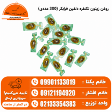 روغن زیتون تکنفره دلفین فرابکر (300 عددی)