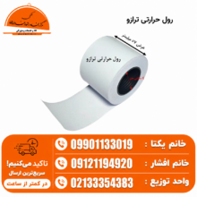 رول حرارتی ترازو