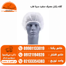 کلاه یکبار مصرف سفید سینا طب
