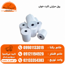 رول حرارتی کارت خوان