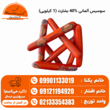 سوسیس آلمانی %40 بشارت (1 کیلویی)