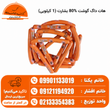 هات داگ گوشت %80 بشارت (1 کیلویی)