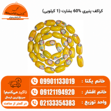 کراکف پنیری %60 بشارت (1 کیلویی)