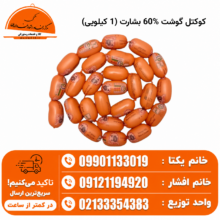 کوکتل گوشت %60 بشارت (1 کیلویی)