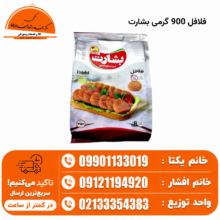 فالفل 900 گرمی بشارت