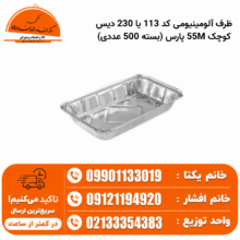 ظرف آلومینیومی کد 113 یا 230 دیس کوچک 55M پارس (بسته 500 عددی)
