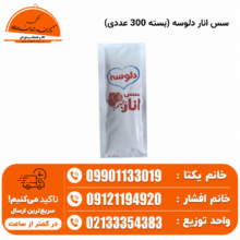 سس انار دلوسه (بسته 300 عددی)