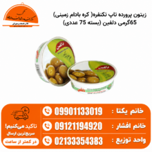 زیتون پرورده تاپ تکنفره( کره بادام زمینی) 65گرمی دلفین (بسته 75 عددی)