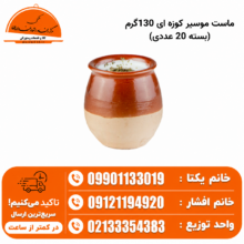 ماست موسیر کوزه ای 130گرم (بسته 20 عددی)