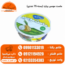 ماست موسیر برنارد (بسته 75 عددی)