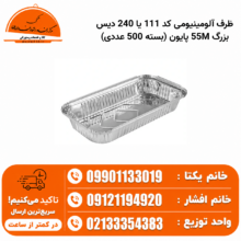 ظرف آلومینیومی کد 111 یا 240 دیس بزرگ 55M پایون (بسته 500 عددی)