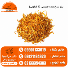 پیاز سرخ شده چیپسی (1 کیلویی)