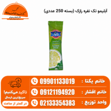آبلیمو تک نفره رازک (بسته 250 عددی)