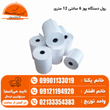 رول دستگاه پوز 6 سانتی 12 متری