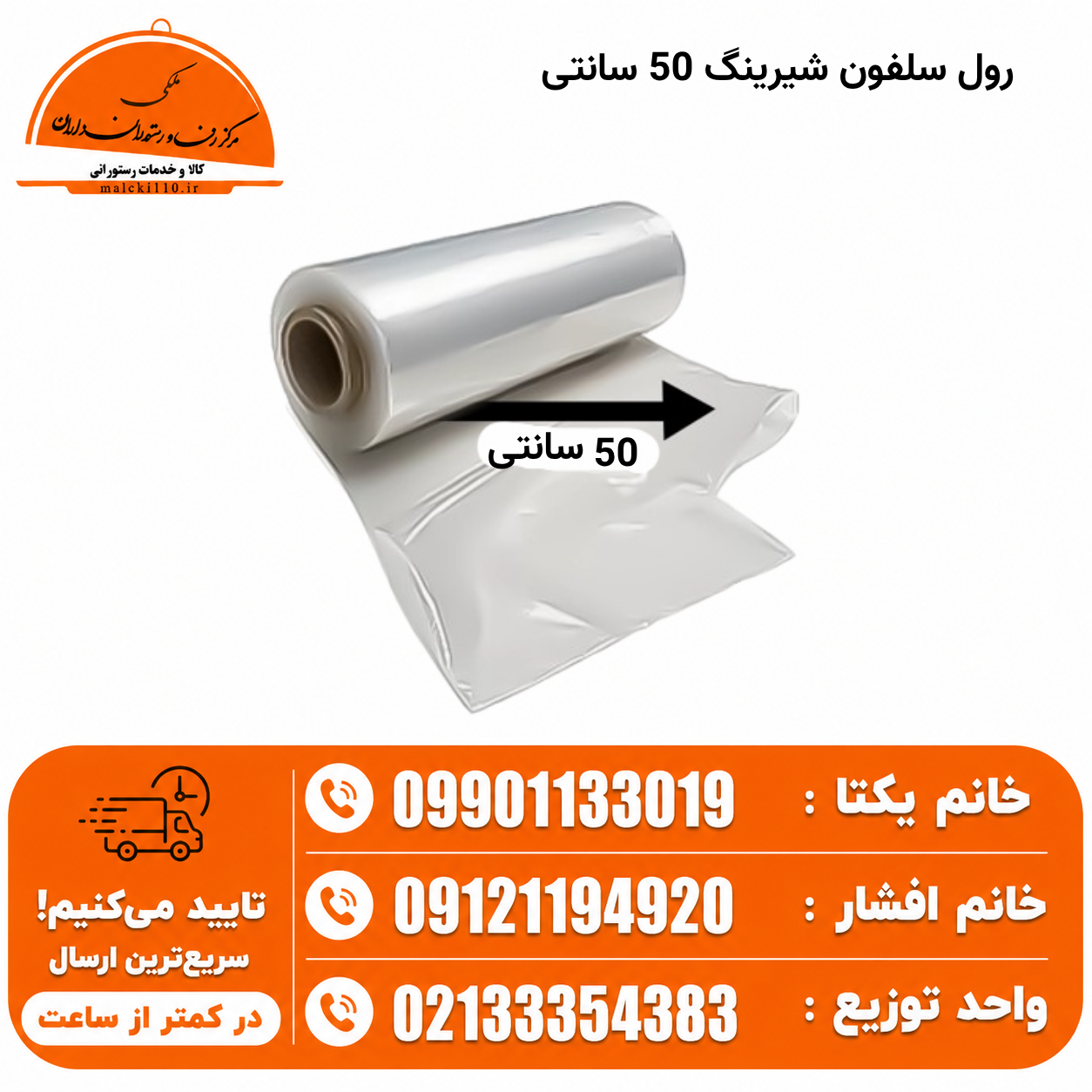 رول سلفون شیرینگ 50 سانتی