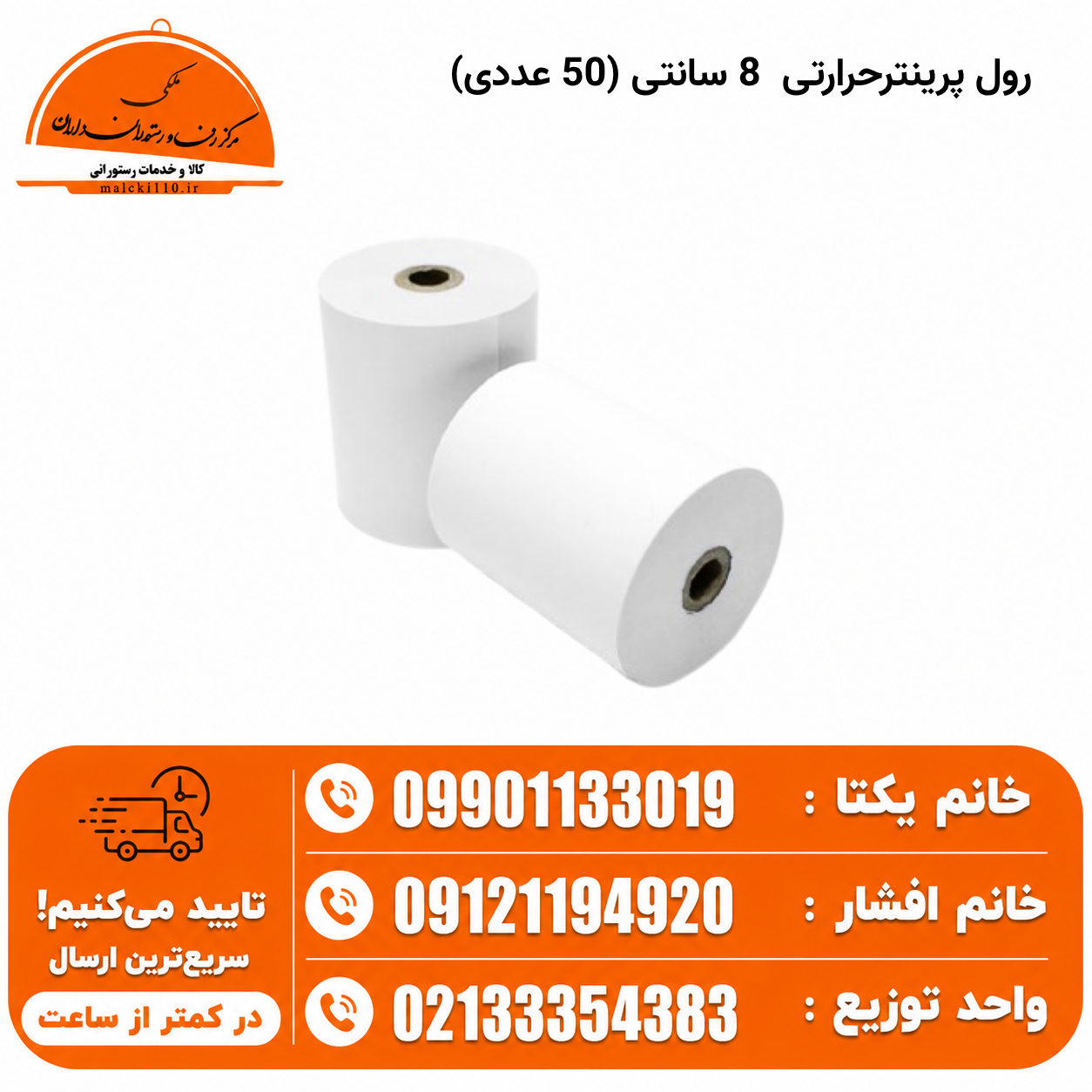 رول پرینترحرارتی 8 سانتی (50 عددی)