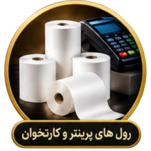 رول های حرارتی پرینتر و کارتخوان رول های حرارتی پرینتر و کارتخوان