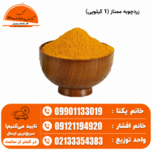 زردچوبه ممتاز (1 کیلویی)
