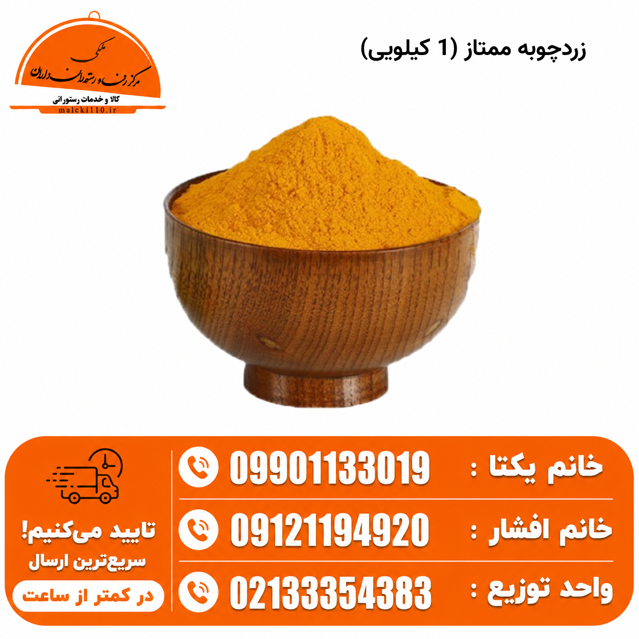 زردچوبه ممتاز (1 کیلویی)