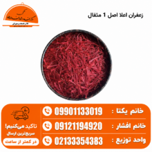 زعفران اعلا اصل 1 مثقال