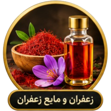 زعفران و مایع زعفران زعفران و مایع زعفران