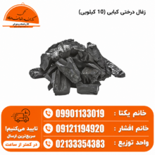 زغال درختی کبابی (20 کیلویی)