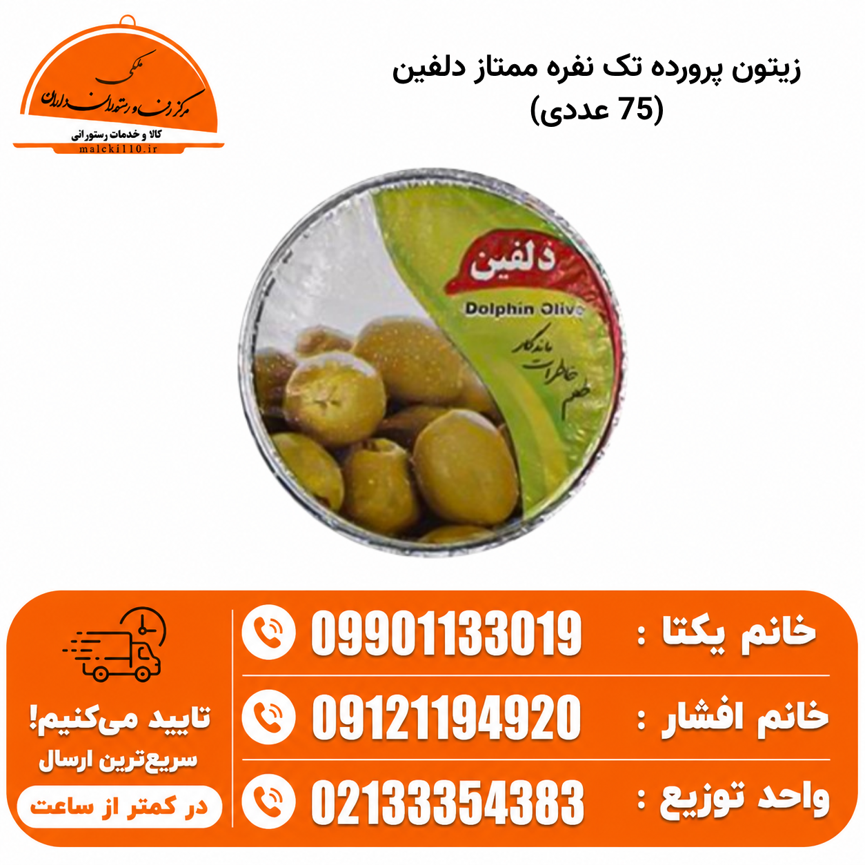 زیتون پرورده تک نفره ممتاز دلفین (75 عددی)