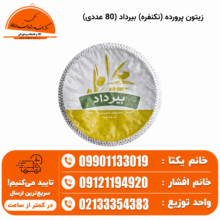 زیتون پرورده (تکنفره) بیرداد (80 عددی)