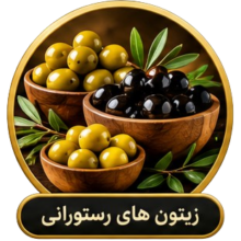 زیتون های رستورانی زیتون های رستورانی