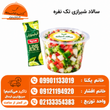 سالاد شیرازی تک نفره
